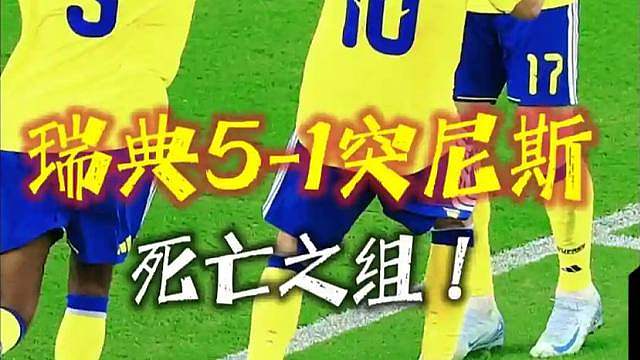 瑞典5-1突尼斯首战告捷！1.5 亿欧锋线双枪全开，哲凯赖什1射2传，约克雷斯传射
