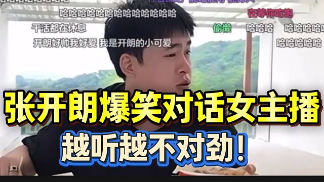 张开朗爆笑对话ZKL女主播，怎么越听越不对劲！