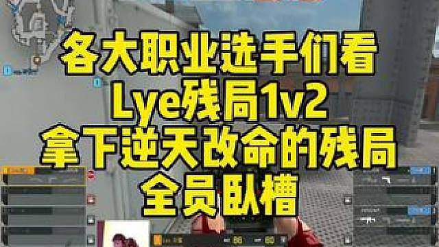 各大职业选手们看，Lye残局1v2拿下逆天改命的残局！全员卧槽！