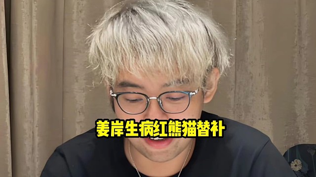 超哥：姜岸在医院，晚上比赛他打不了，yb上替补红熊猫！