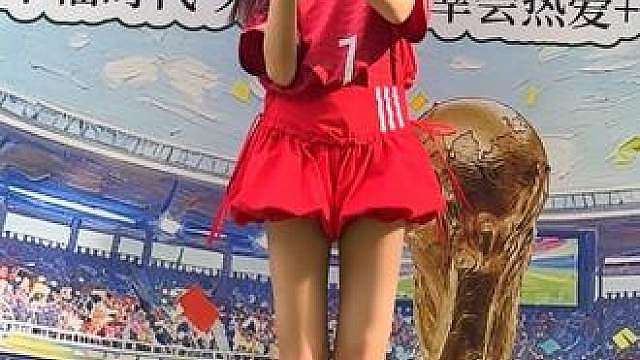 世界杯，哇咔哇咔手势舞！美加墨世界杯！