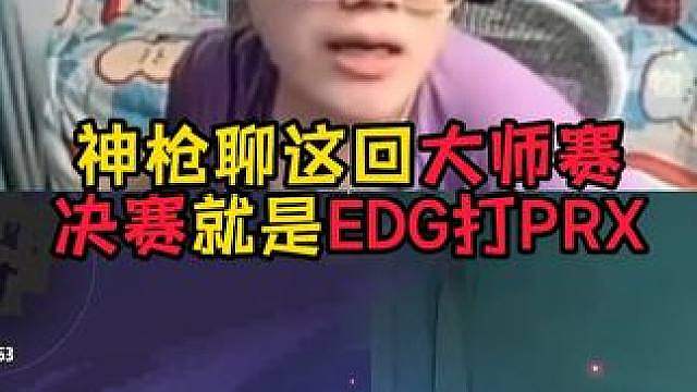 决赛PRX打EDG!这会感觉PRX确实很强！