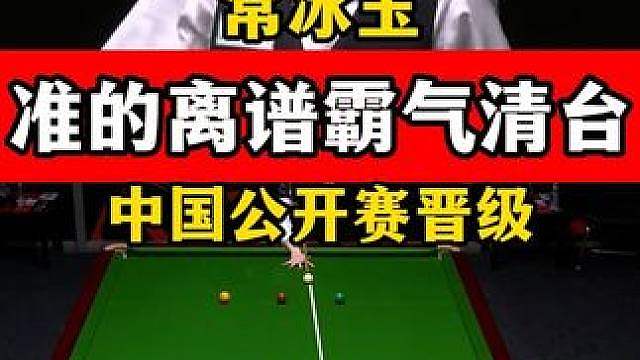 准的离谱霸气清台！常冰玉中国公开赛手感火热，6:1横扫小司机