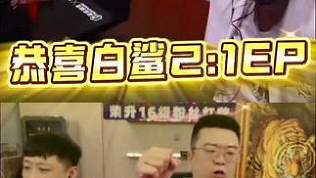 恭喜白鲨 2:1 EP