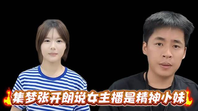 集梦张开郎说女主播是精神小妹
