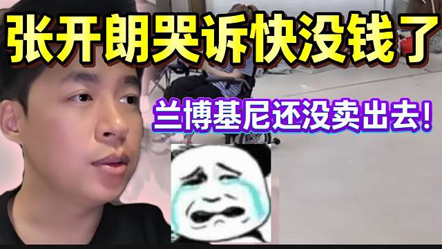 太惨了！张开朗钱快用光，兰博基尼却还没卖出去！