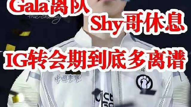 Gala告别IG，Shy哥暂别赛场，IG今夏转会操作引发热议！ TheShy疑似休息 ​​​