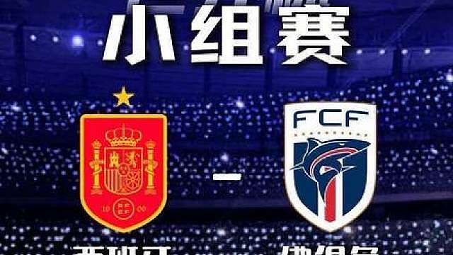世界杯-西班牙vs佛得角 西班牙会收着踢吗？