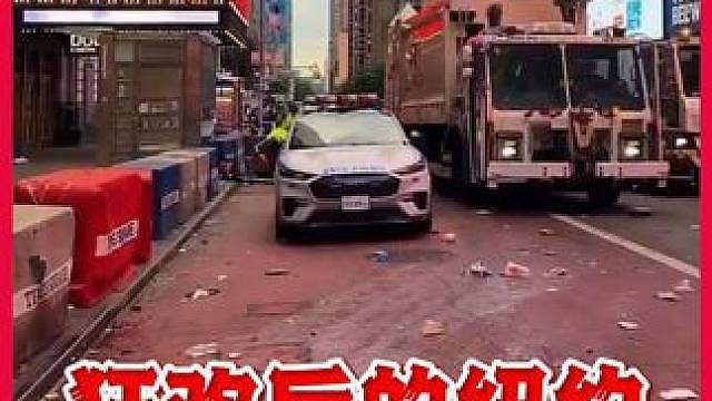 一片狼藉！尼克斯球迷狂欢后，纽约街头遍地垃圾形同末日