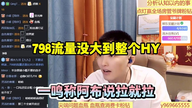 798流量没大到整个HY，一鸣称阿布说拉就拉！