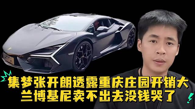 集梦张开朗透露重庆庄园开销大兰博基尼卖不出去没钱哭了