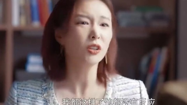 我都这样了，他还没感觉