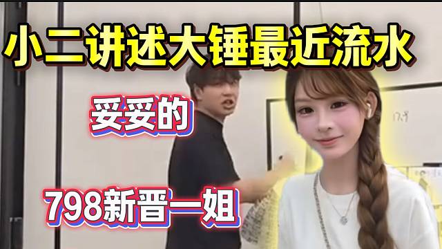 小二讲述大锤酱最近流水！妥妥的798新晋一姐！