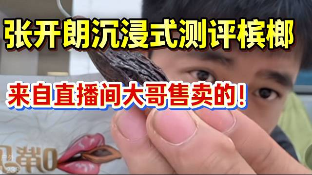 张开朗沉浸式测评槟榔！来自直播间大哥售卖的！
