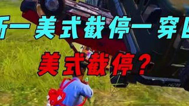 《新一美式截停手枪一穿四！》