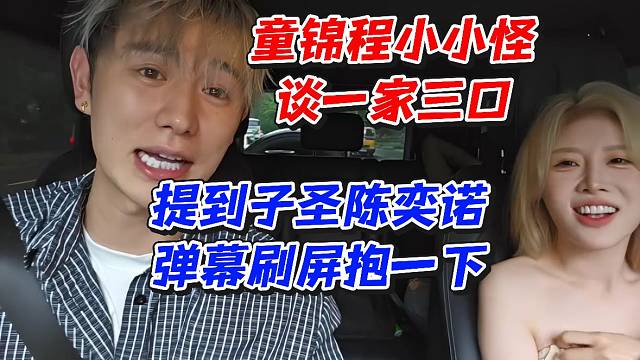 童锦程小小怪谈一家三口！提到子圣陈奕诺弹幕刷屏抱一下