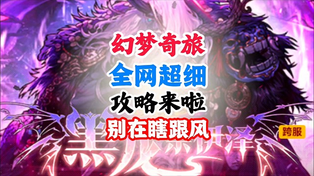 幻梦奇旅全网最细攻略来了，别再瞎跟风 #DNF手游幻梦奇旅 #DNF手游