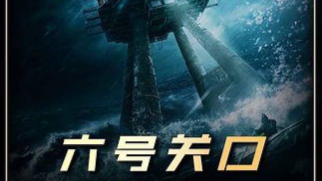 深度解析：几名士兵被困在海上哨站，为了生存极限求生