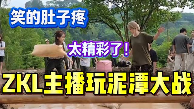 ZKL主播玩泥潭大战！张开朗笑的肚子疼！