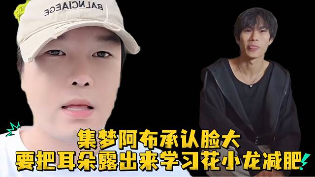 集梦阿布承认脸大要把耳朵露出来学习花小龙减肥