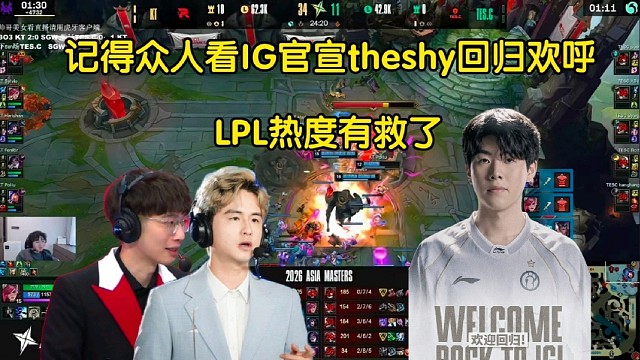 爆！记得众人看IG官宣Theshy回归欢呼:LPL有救了，涅槃组票比登峰组好卖