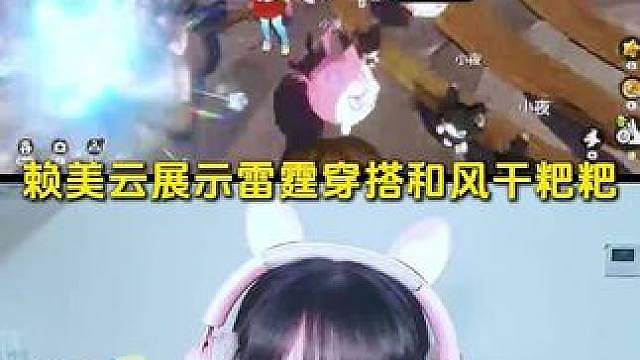 赖美云展示雷霆穿搭和风干粑粑