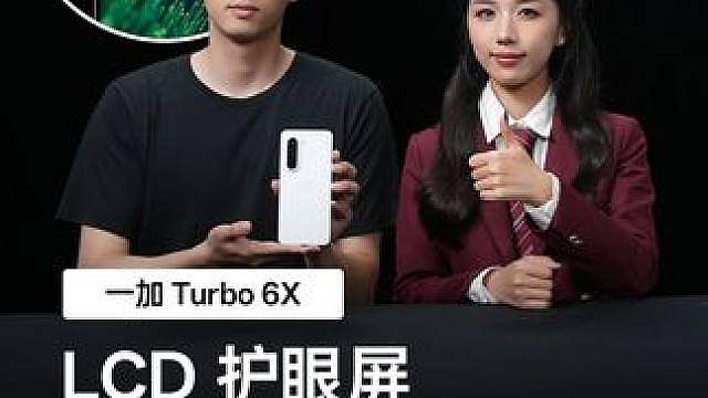 搭载 144Hz LCD 护眼屏，一加 Turbo 6X 到底有多护眼？跟着产品经理和一加游戏女孩咩