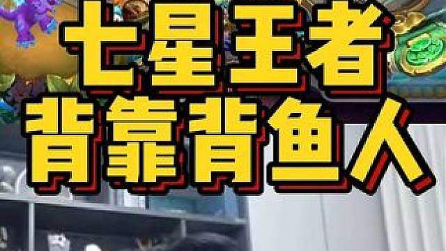 七星王者，背靠背鱼人