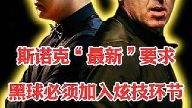 斯诺克“最新”要求，黑球必须加入炫技环节！