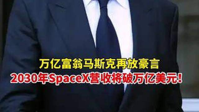 马斯克再放豪言，2030年SpaceX营收或接近万亿美元！SpaceX美股盘前涨超6%