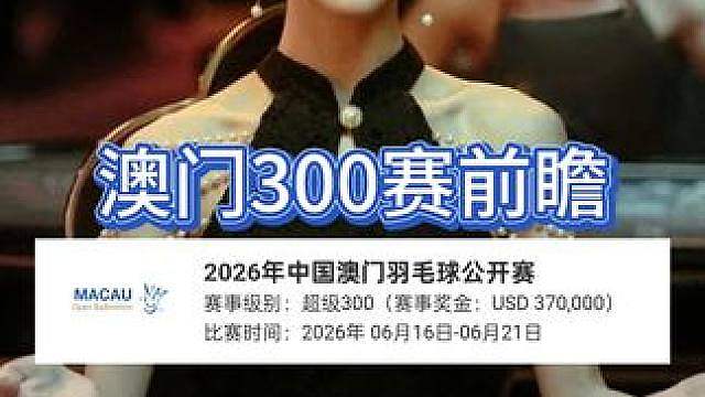 蒋魏复合？任何退赛？澳门300公开赛看点前瞻