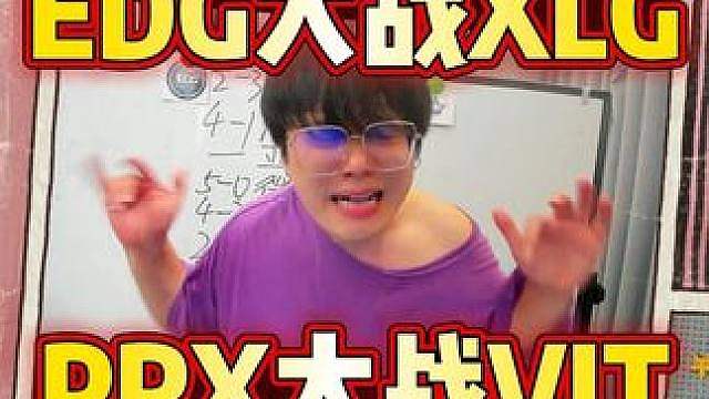 EDG贷款三强，XLG毫无胜算？PRX打小蜜蜂，谁是我们对手