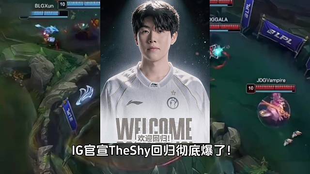 IG官宣TheShy回归彻底爆了！#TheShy#IG官宣TheShy回归#LPL#LOL#MSI
