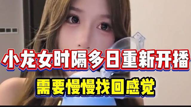 小龙女时隔多日重新开播！直言需要慢慢找回感觉！