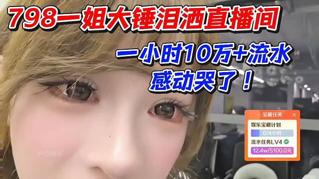 798一姐大锤泪洒直播间！一小时10万 流水感动哭了