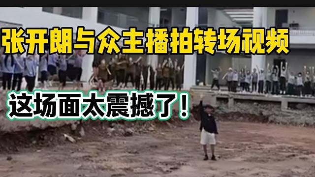 张开朗与众ZKL主播拍转场视频，这场面太震撼了！