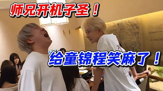 师兄开机子圣！给童锦程笑麻了