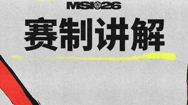 2026MSI赛制讲解 2026季中冠军赛即将开幕，全球顶级队伍齐聚一堂。
锐意当鸣，谁将先人一步宣