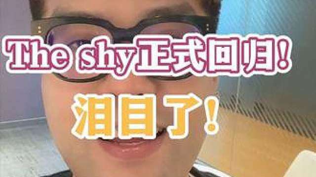 Thy shy正式回归！泪目了！