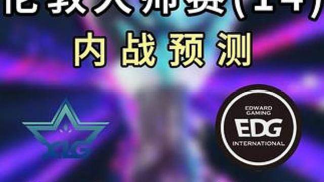 EDG大战XLG，赛前预测！