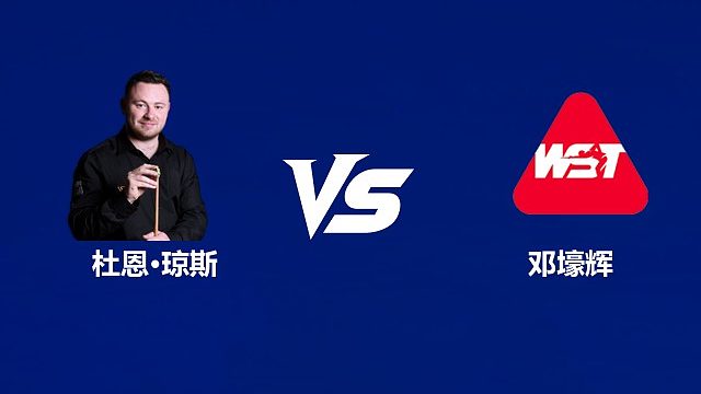 【回放】杜恩·琼斯VS邓壕辉 2026武汉公开赛资格赛 清流