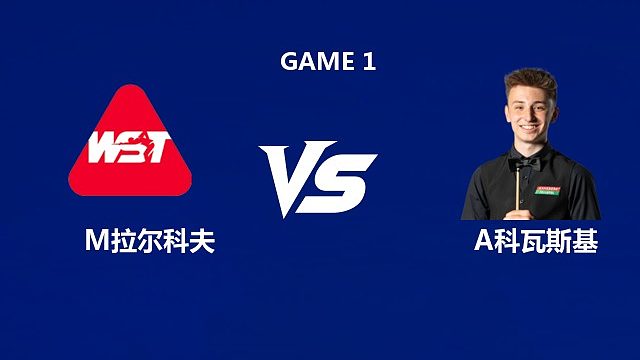 【回放】米哈伊洛·拉尔科夫VS安东尼·科瓦斯基 2026武汉公开赛资格赛 清流
