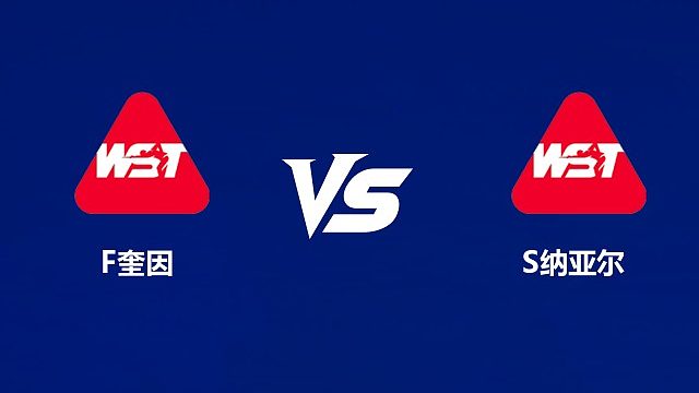 【回放】弗盖尔·奎因VS萨希尔・纳亚尔  2026武汉公开赛资格赛 清流