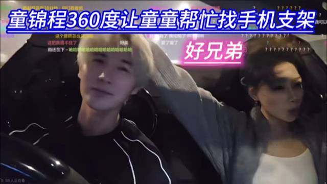 童锦程360度让童童帮忙找手机支架，好兄弟一辈子。