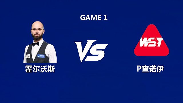 【回放】斯蒂芬·霍尔沃斯VS潘查亚・查诺伊	2026武汉公开赛资格赛 清流