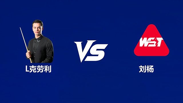 【回放】莱昂·内克劳利VS刘杨  2026武汉公开赛资格赛 清流