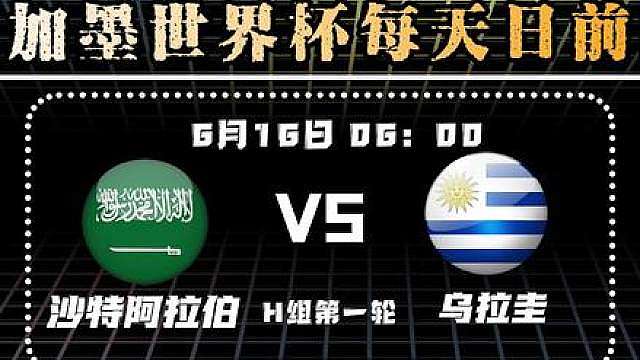 美加墨世界杯前瞻：沙特对阵乌拉圭！