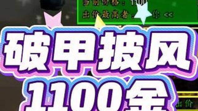 这次绝对捡了个漏，毕业破甲披风1100金拿下！