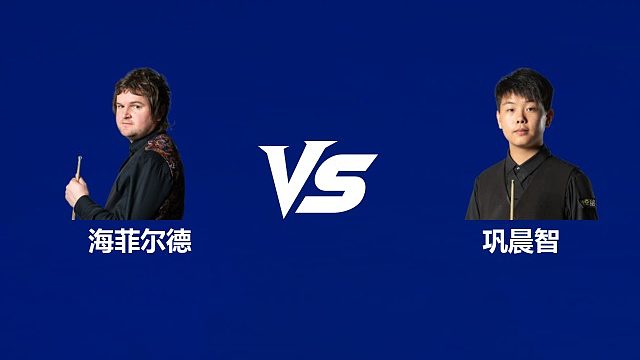 【回放】利亚姆·海菲尔德VS巩晨智  2026武汉公开赛资格赛 清流