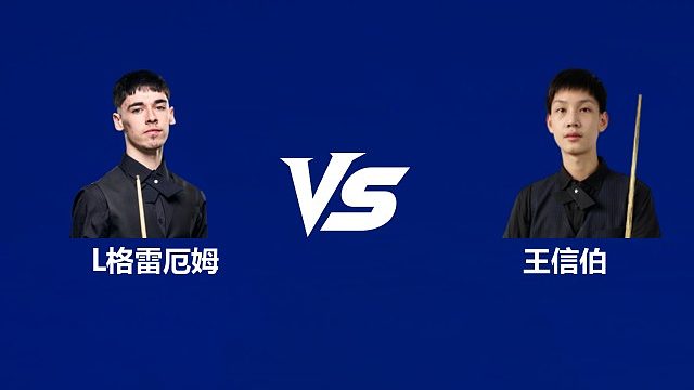 【回放】利亚姆·格雷厄姆VS王信伯  2026武汉公开赛资格赛 清流